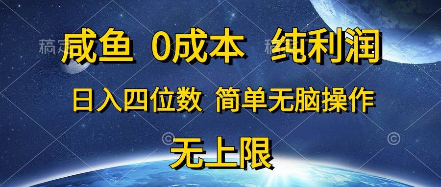 咸鱼0成本，纯利润，日入四位数，简单无脑操作汇创网-网创项目_汇创网_中创网_福缘网_冒泡网_网创项目平台汇创网
