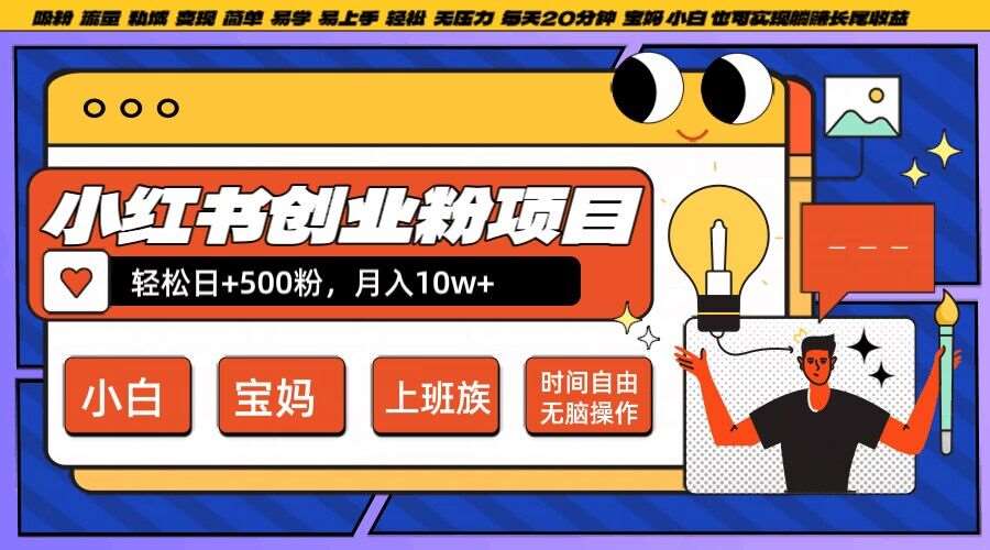 小红书创业粉项目日+500粉，每天20分钟躺赚长尾收益，无脑操作，宝妈，小白抓紧冲【揭秘】汇创网-网创项目_汇创网_中创网_福缘网_冒泡网_资源整合平台汇创网