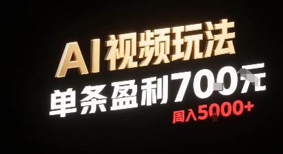 新型AI视频玩法每条视频盈利7张，一周搞了5k，小白可以玩无需剪辑添加音频即可汇创网-网创项目_汇创网_中创网_福缘网_冒泡网_网创项目平台汇创网