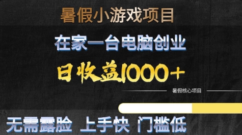 暑假小游戏项目，在家一台电脑创业，日收益1k+，无需露脸，上手快门槛低【揭秘】汇创网-网创项目_汇创网_中创网_福缘网_冒泡网_资源整合平台汇创网