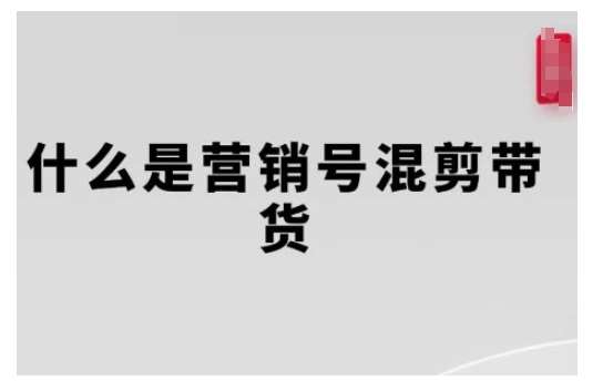 营销号混剪带货，从内容创作到流量变现的全流程，教你用营销号形式做混剪带货汇创网-网创项目_汇创网_中创网_福缘网_冒泡网_资源整合平台汇创网