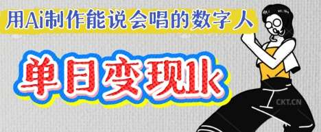 用Ai制作能说会唱的数字人，单个视频点赞过W，单日变现多张汇创网-网创项目_汇创网_中创网_福缘网_冒泡网_网创项目平台汇创网