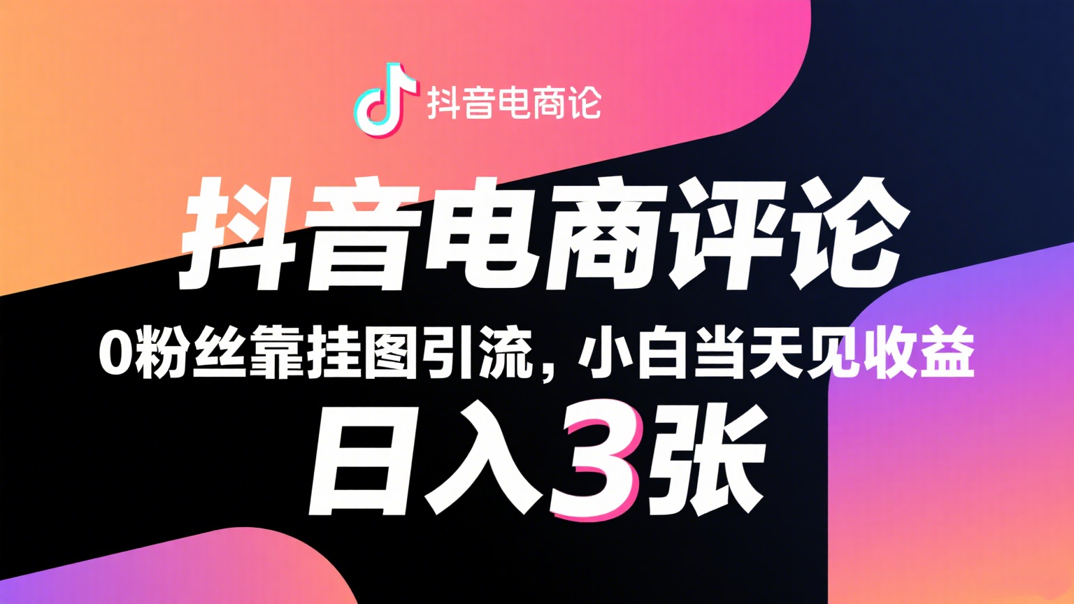 抖音电商评论，0粉丝靠挂图引流，被动赚抖音搜索佣金，小白当天见收益，日入300+汇创网-网创项目_汇创网_中创网_福缘网_冒泡网_资源整合平台汇创网