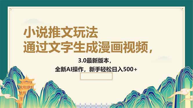 （14311期）通过文字生成漫画视频，小说推文玩法，3.0最新版本， 全新AI操作，新手…汇创网-网创项目_汇创网_中创网_福缘网_冒泡网_资源整合平台汇创网