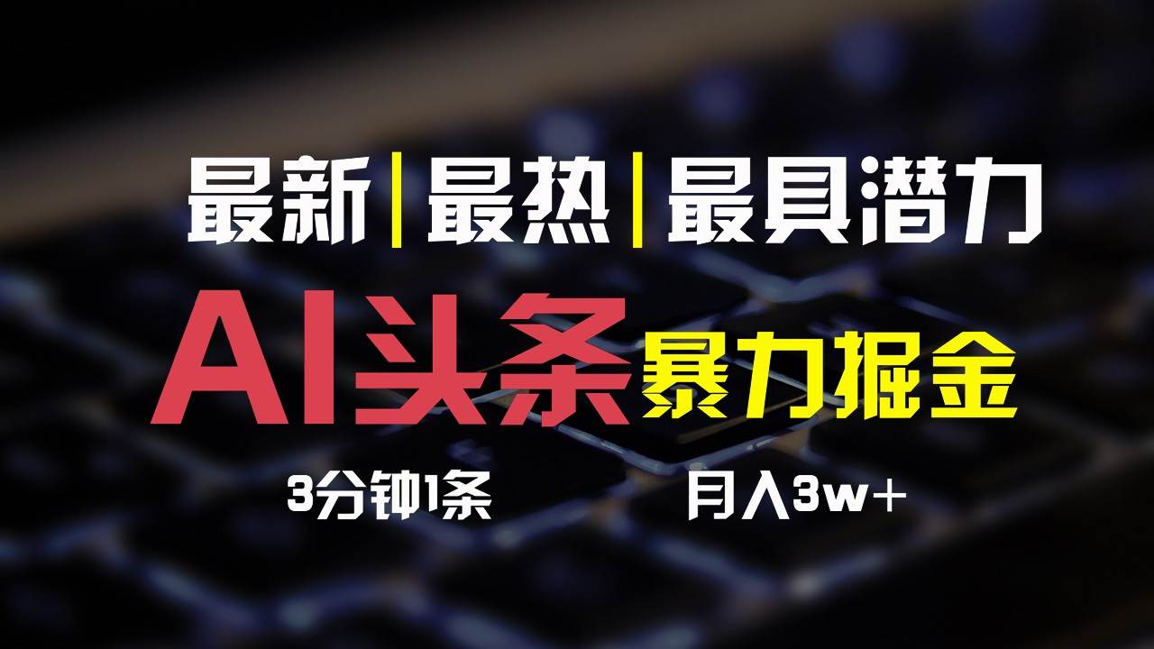 AI头条3天必起号，简单无需经验，3分钟1条，一键多渠道发布，复制粘贴月入3W+汇创网-网创项目_汇创网_中创网_福缘网_冒泡网_资源整合平台汇创网