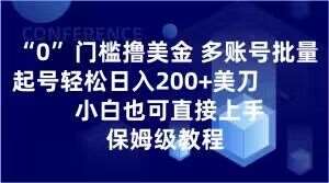 0门槛撸美金，多账号批量起号轻松日入200+美刀，小白也可直接上手，保姆级教程【揭秘】汇创网-网创项目_汇创网_中创网_福缘网_冒泡网_网创项目平台汇创网