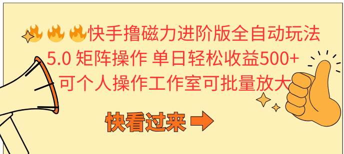 （10064期）快手撸磁力进阶版全自动玩法 5.0矩阵操单日轻松收益500+， 可个人操作…汇创网-网创项目_汇创网_中创网_福缘网_冒泡网_资源整合平台汇创网