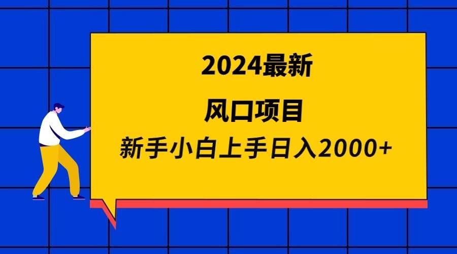 （9483期）2024最新风口项目 新手小白日入2000+汇创网-网创项目_汇创网_中创网_福缘网_冒泡网_资源整合平台汇创网