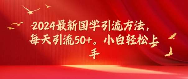 2024最新国学引流方法，每天引流50+，小白轻松上手【揭秘】汇创网-网创项目_汇创网_中创网_福缘网_冒泡网_资源整合平台汇创网