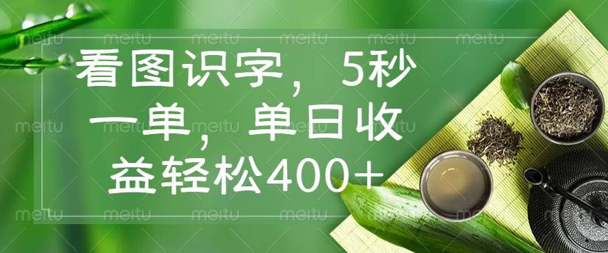 （14407期）看图识字，5秒一单，单日收益轻松400+汇创网-网创项目_汇创网_中创网_福缘网_冒泡网_资源整合平台汇创网