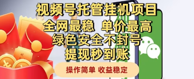 视频号托管挂G项目全网最稳，单价最高，绿色安全不封号提现秒到账，操作简单，收益稳定【揭秘】汇创网-网创项目_汇创网_中创网_福缘网_冒泡网_资源整合平台汇创网