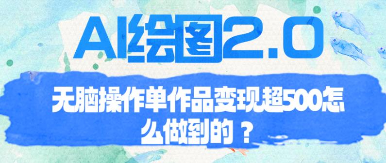AI绘图2.0无脑操作单作品变现超500【揭秘】汇创网-网创项目_汇创网_中创网_福缘网_冒泡网_资源整合平台汇创网