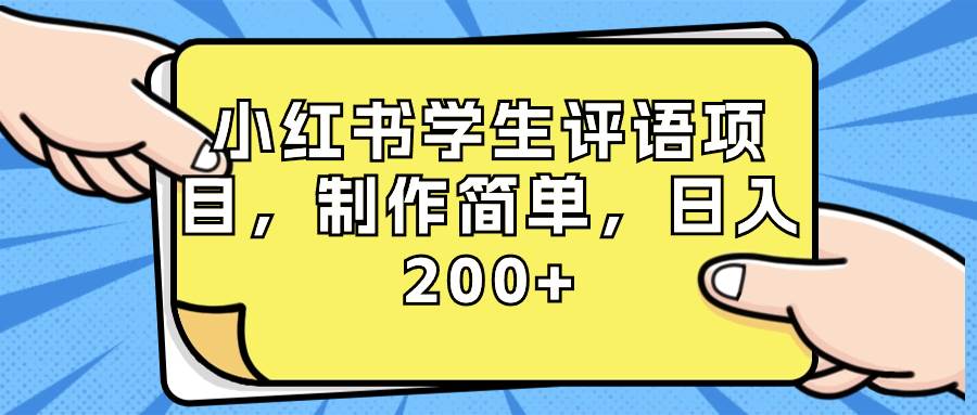 （8665期）小红书学生评语项目，制作简单，日入200+（附资源素材）汇创网-网创项目_汇创网_中创网_福缘网_冒泡网_资源整合平台汇创网