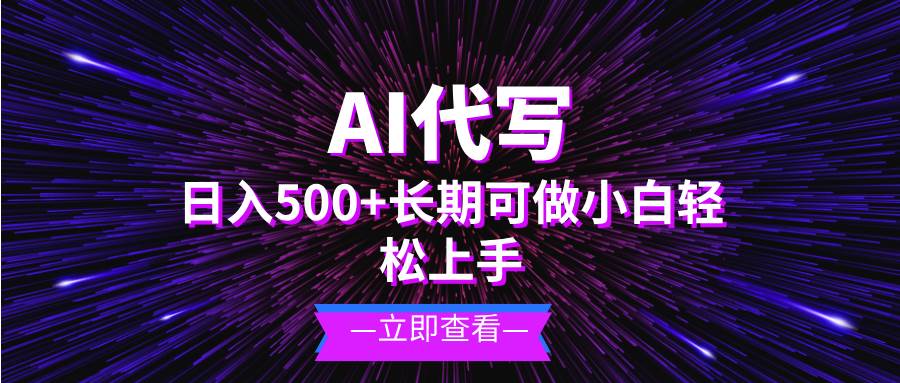 （13426期）AI代写，日入500+ 小白可做 长期项目汇创网-网创项目_汇创网_中创网_福缘网_冒泡网_资源整合平台汇创网