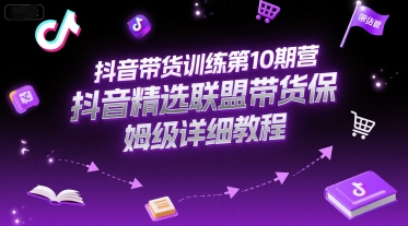 抖音带货训练第10期营，抖音精选联盟带货保姆级详细教程汇创网-网创项目_汇创网_中创网_福缘网_冒泡网_资源整合平台汇创网