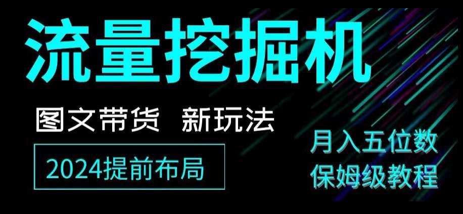 抖音图文带货新玩法，流量挖掘机，小白月入过万，保姆级教程【揭秘】汇创网-网创项目_汇创网_中创网_福缘网_冒泡网_资源整合平台汇创网