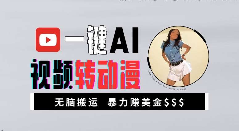 一键AI视频转动漫，高收益暴力玩法，无脑搬运，新手也能轻松月入1万【揭秘】汇创网-网创项目_汇创网_中创网_福缘网_冒泡网_资源整合平台汇创网