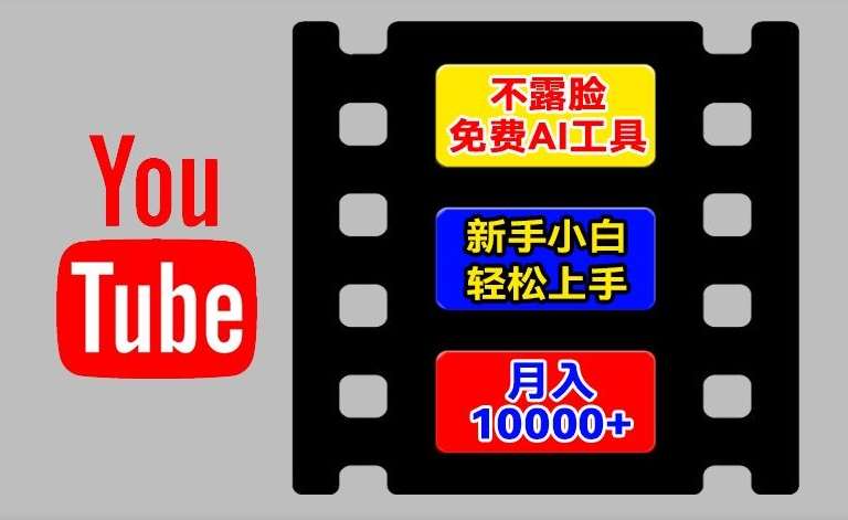 AI工具玩转海外YouTube项目，不露脸，新手小白轻松上手，手把手教你月入1w+【揭秘】汇创网-网创项目_汇创网_中创网_福缘网_冒泡网_资源整合平台汇创网
