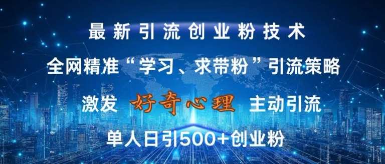 激发好奇心，全网精准‘学习、求带粉’引流技术，无封号风险，单人日引500+创业粉【揭秘】汇创网-网创项目_汇创网_中创网_福缘网_冒泡网_资源整合平台汇创网