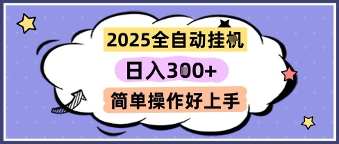 2025全自动挂G撸金，一天稳定3张，多机多挣，收益无上限，简单操作好上手【揭秘】汇创网-网创项目_汇创网_中创网_福缘网_冒泡网_资源整合平台汇创网