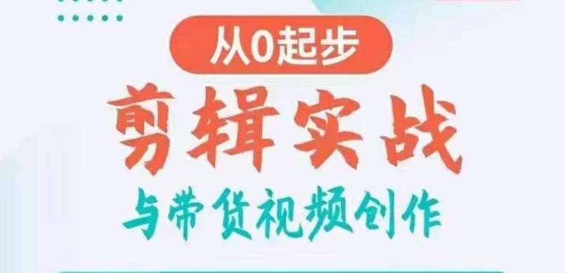 剪辑实战与带货视频创作，从0起步，掌握爆款剪辑思维，让好视频加持涨粉带货汇创网-网创项目_汇创网_中创网_福缘网_冒泡网_资源整合平台汇创网