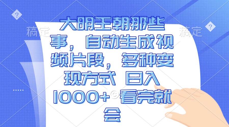 （13528期）大明王朝那些事，自动生成视频片段，多种变现方式 日入1000+ 看完就会汇创网-网创项目_汇创网_中创网_福缘网_冒泡网_网创项目平台汇创网