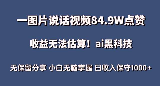 一图片说话视频84.9W点赞，收益无法估算，ai赛道蓝海项目，小白无脑掌握日收入保守1000+【揭秘】汇创网-网创项目_汇创网_中创网_福缘网_冒泡网_资源整合平台汇创网