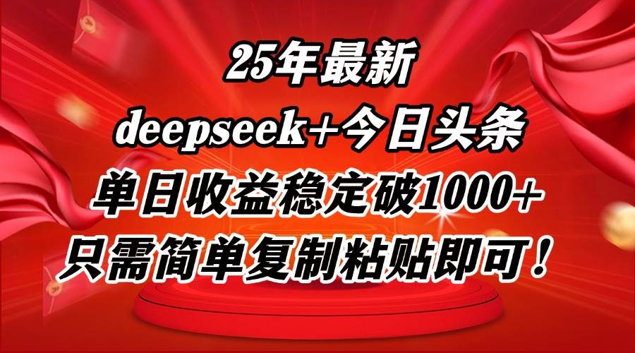 （14672期）25年最新dp+今日头条玩法，单日收益稳定破1000+，只需简单复制粘贴即可！汇创网-网创项目_汇创网_中创网_福缘网_冒泡网_资源整合平台汇创网