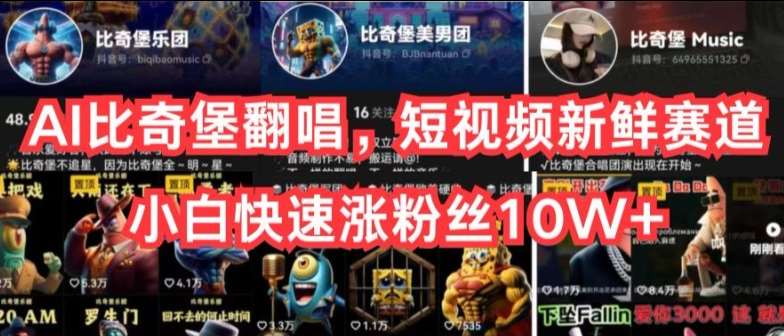 AI比奇堡翻唱，短视频新鲜赛道，小白快速涨粉丝10W+【揭秘】汇创网-网创项目_汇创网_中创网_福缘网_冒泡网_资源整合平台汇创网