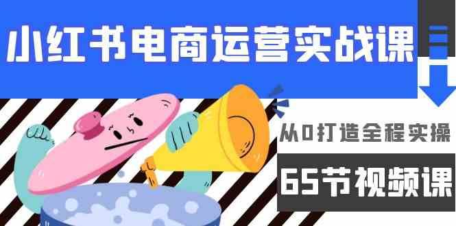 小红书电商运营实战课，从0打造全程实操（63节视频课）汇创网-网创项目_汇创网_中创网_福缘网_冒泡网_网创项目平台汇创网