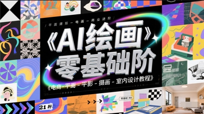 AI绘画零基础到商业进阶，电商-平面-摄影-插画-室内设计教程汇创网-网创项目_汇创网_中创网_福缘网_冒泡网_网创项目平台汇创网