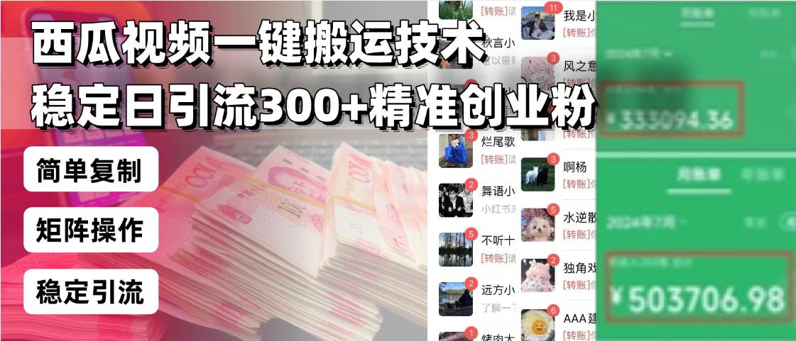 （13961期）西瓜视频一键搬运技术，稳定日引流300+精准创业粉，简单可复制给团队，…汇创网-网创项目_汇创网_中创网_福缘网_冒泡网_资源整合平台汇创网