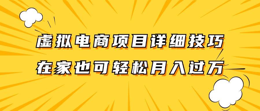 虚拟电商项目详细技巧拆解，保姆级教程，在家也可以轻松月入过万。汇创网-网创项目_汇创网_中创网_福缘网_冒泡网_资源整合平台汇创网