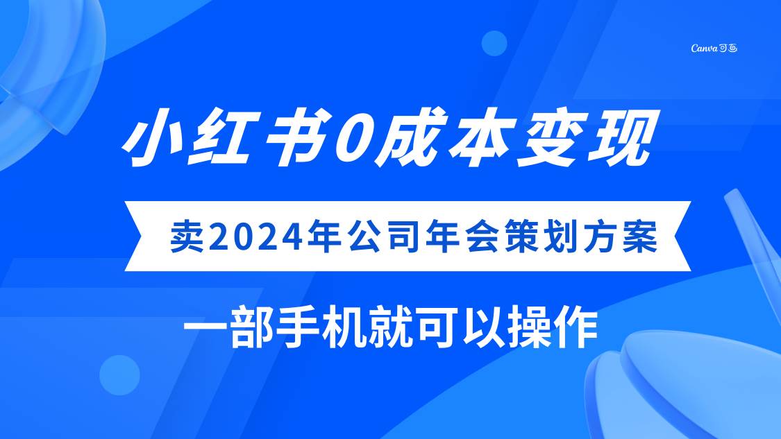 (8162期）小红书0成本变现，卖2024年公司年会策划方案，一部手机可操作汇创网-网创项目_汇创网_中创网_福缘网_冒泡网_资源整合平台汇创网