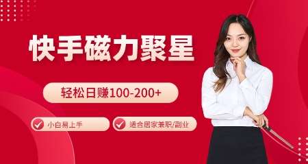快手磁力聚星火爆全网，小白易上手，轻松日入100-200+，居家操作-更新玩法【揭秘】汇创网-网创项目_汇创网_中创网_福缘网_冒泡网_资源整合平台汇创网