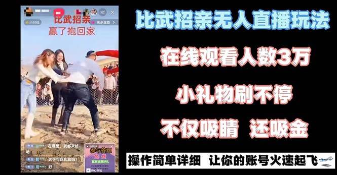 最近很火的无人直播“比武招亲”的一个玩法项目简单汇创网-网创项目_汇创网_中创网_福缘网_冒泡网_网创项目平台汇创网
