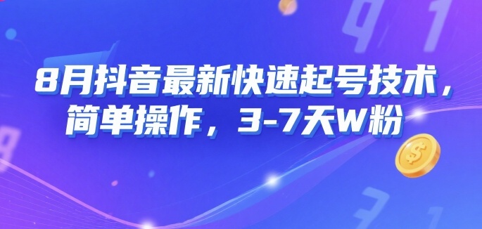8月抖音最新快速起号技术，简单操作，3-7天1W粉汇创网-网创项目_汇创网_中创网_福缘网_冒泡网_资源整合平台汇创网