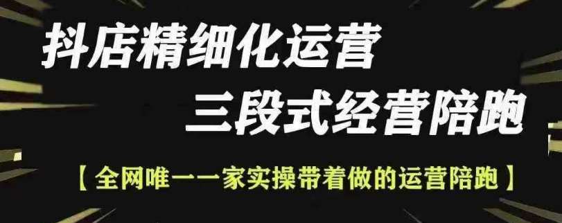 抖店精细化运营，非常详细的精细化运营抖店玩法汇创网-网创项目_汇创网_中创网_福缘网_冒泡网_资源整合平台汇创网