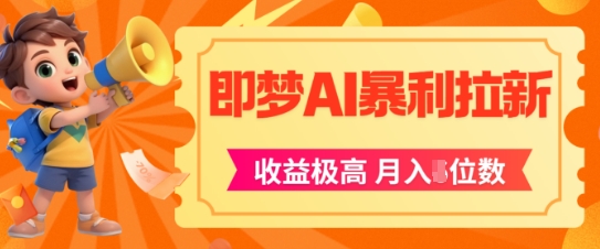 即梦app暴利拉新，收益上限极高，月入5位数，AI风口落地实操项目汇创网-网创项目_汇创网_中创网_福缘网_冒泡网_资源整合平台汇创网
