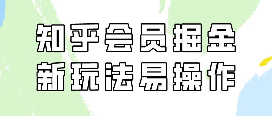 知乎会员掘金，新玩法易变现，新手也可日入300元！汇创网-网创项目_汇创网_中创网_福缘网_冒泡网_资源整合平台汇创网