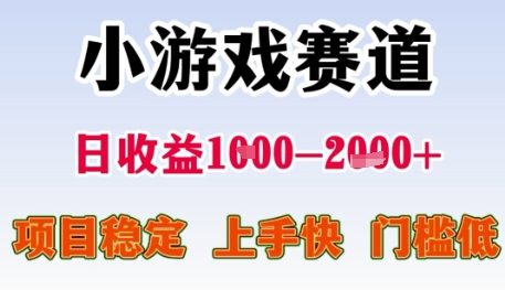 小游戏赛道日收益1k+，项目稳定，上手快，门槛低【揭秘】汇创网-网创项目_汇创网_中创网_福缘网_冒泡网_资源整合平台汇创网