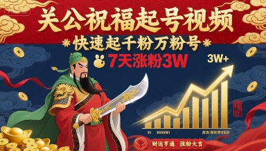 关公祝福起号视频，快速起千粉万粉号，7天涨粉3W汇创网-网创项目_汇创网_中创网_福缘网_冒泡网_网创项目平台汇创网