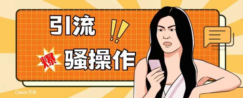 最新引流骚操作，单账号日引50-100，简单粗暴，适合于小白各行各业都可以进行操作，精准粉丝加到爆汇创网-网创项目_汇创网_中创网_福缘网_冒泡网_资源整合平台汇创网