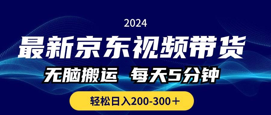 （10900期）最新京东视频带货，无脑搬运，每天5分钟 ， 轻松日入200-300＋汇创网-网创项目_汇创网_中创网_福缘网_冒泡网_资源整合平台汇创网