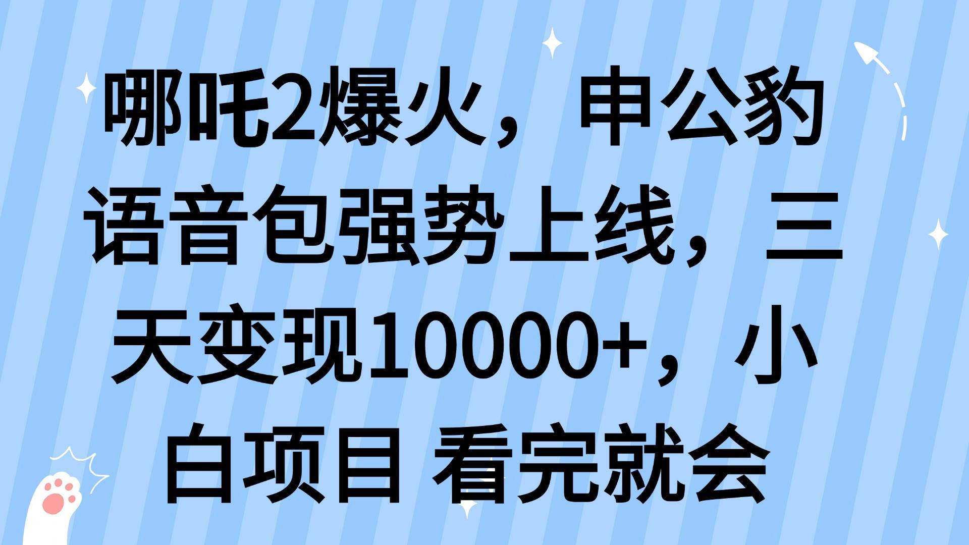 （14397期）哪吒2爆火，利用这波热度，申公豹语音包强势上线，三天变现10…汇创网-网创项目_汇创网_中创网_福缘网_冒泡网_资源整合平台汇创网