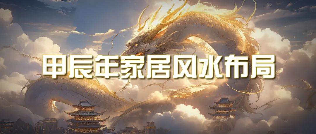 某公众号付费文章《甲辰年 厚礼-手把手教你布置 今年的家居风水》汇创网-网创项目_汇创网_中创网_福缘网_冒泡网_资源整合平台汇创网