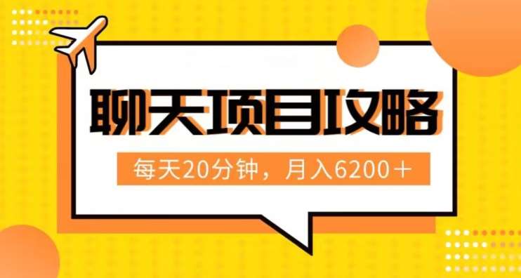 聊天项目最新玩法，每天20分钟，月入6200＋，附详细实操流程解析（六节课）【揭秘】汇创网-网创项目_汇创网_中创网_福缘网_冒泡网_网创项目平台汇创网