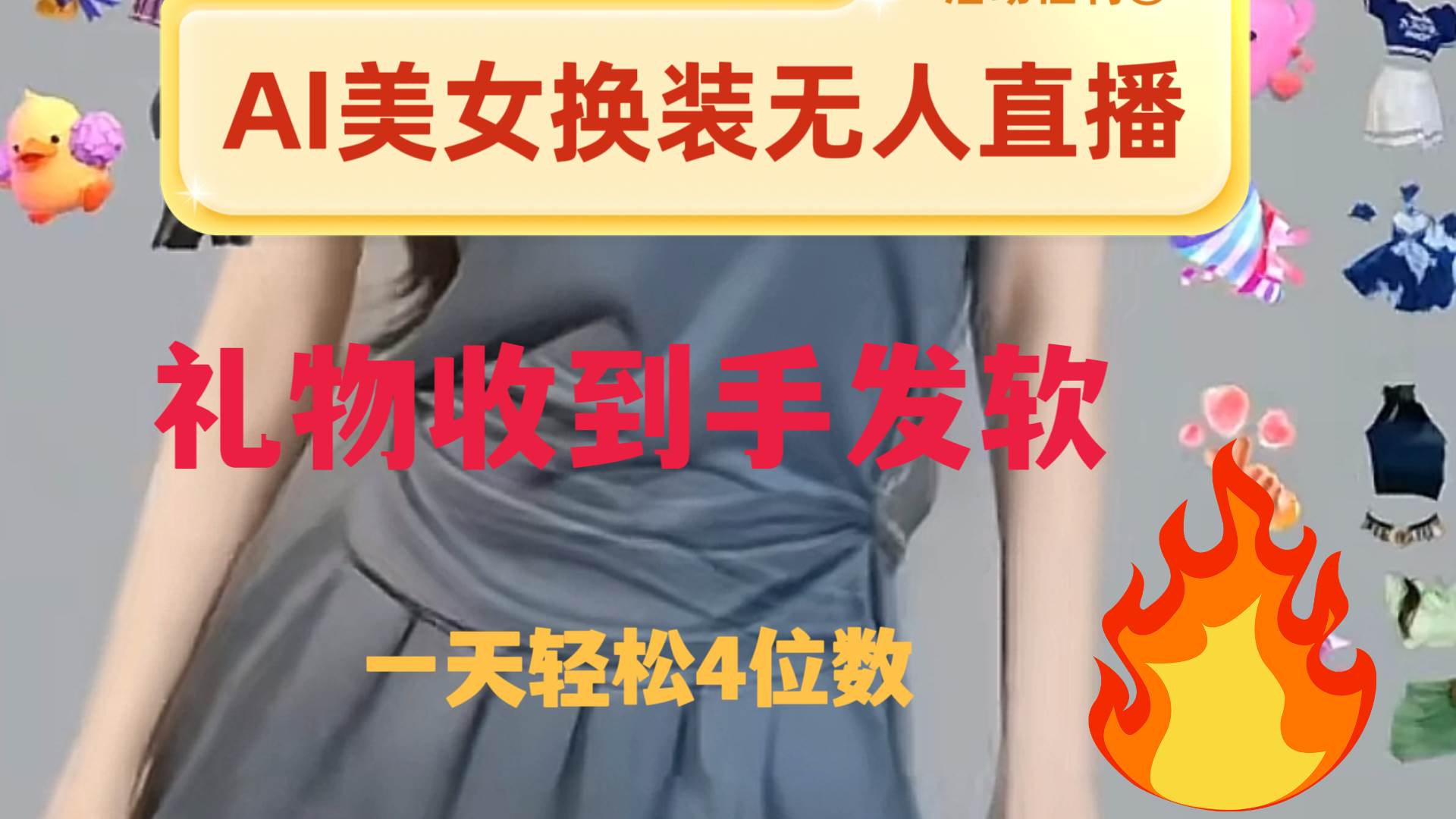 ai美女换装直播 纯无人 礼物收到手软 日入2000+汇创网-网创项目_汇创网_中创网_福缘网_冒泡网_资源整合平台汇创网
