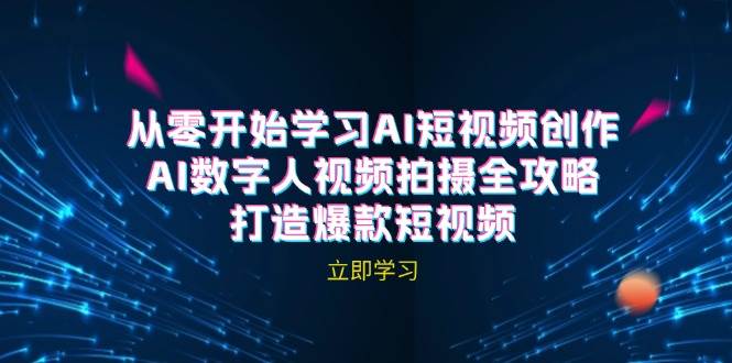 AI短视频创作-AI数字人视频拍摄全攻略，打造爆款短视频汇创网-网创项目_汇创网_中创网_福缘网_冒泡网_资源整合平台汇创网