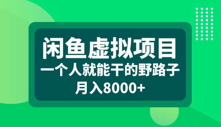 闲鱼虚拟项目，一个人就可以干的野路子，月入8000+【揭秘】汇创网-网创项目_汇创网_中创网_福缘网_冒泡网_资源整合平台汇创网